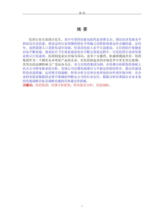 哈药集团的财务报表分析—以哈药集团为例(1)