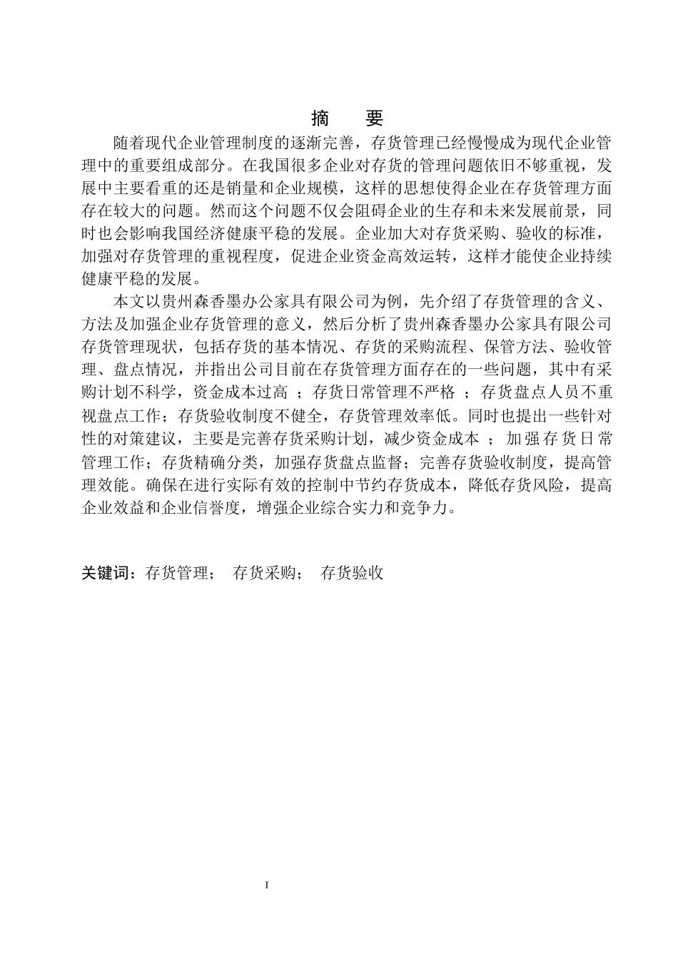 贵州森香墨办公家具有限公司存货管理存在的问题与对策  工商管理专业_第2页