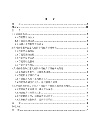 贵州森香墨办公家具有限公司存货管理存在的问题与对策  工商管理专业