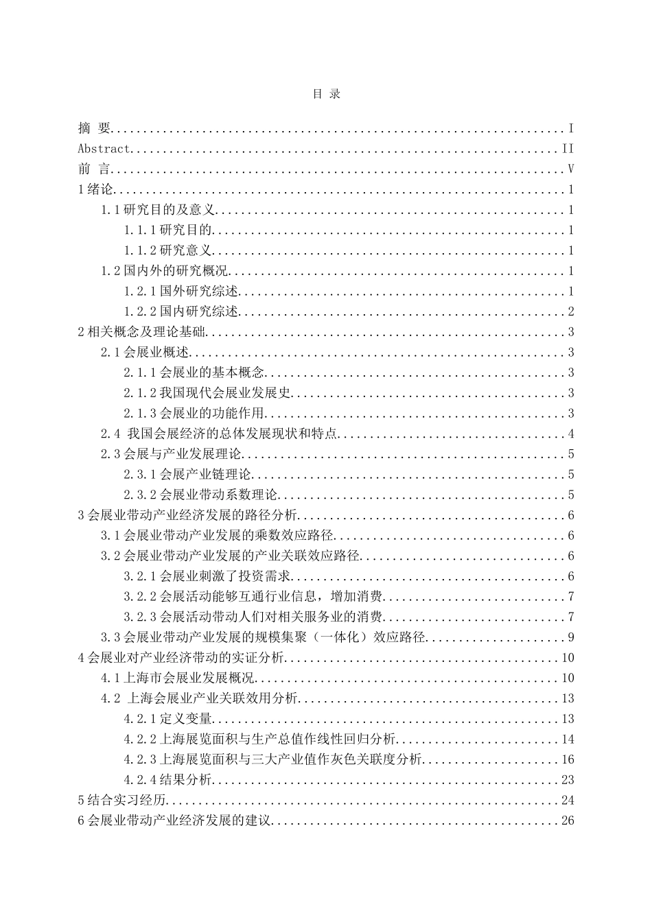 会展业对产业经济发展的影响分析论文_第3页