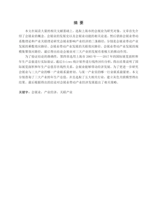 会展业对产业经济发展的影响分析论文
