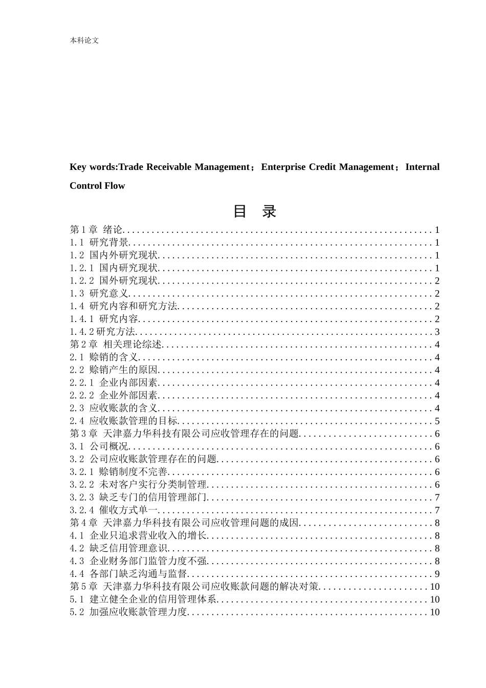 会计学-天津嘉力华科技有限公司应收管理存在的问题与对策研究论文_第3页