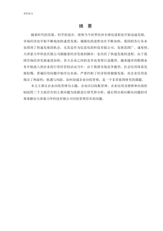 会计学-天津嘉力华科技有限公司应收管理存在的问题与对策研究论文
