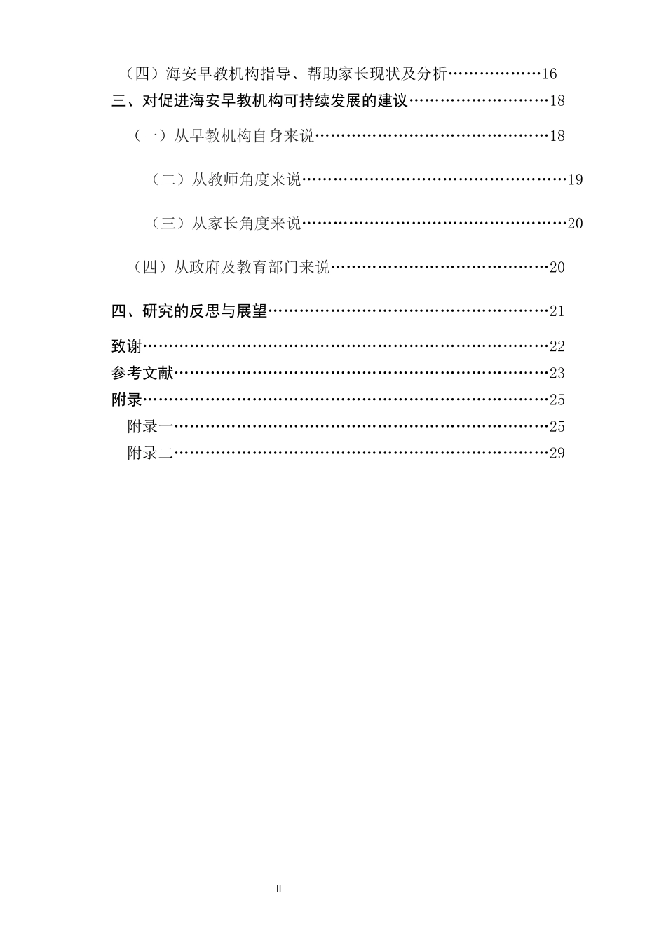 海安县早教机构现状及发展的调查研究  学前教育专业_第3页