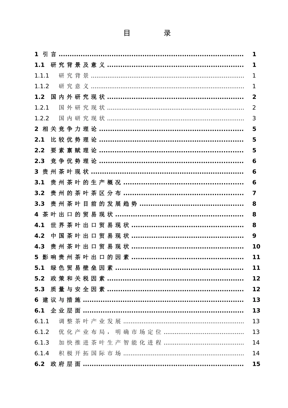贵州省茶叶出口的现状及对策研究_第3页