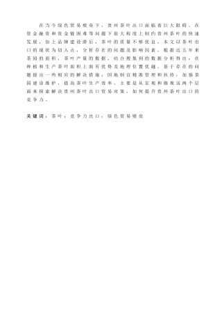 贵州省茶叶出口的现状及对策研究