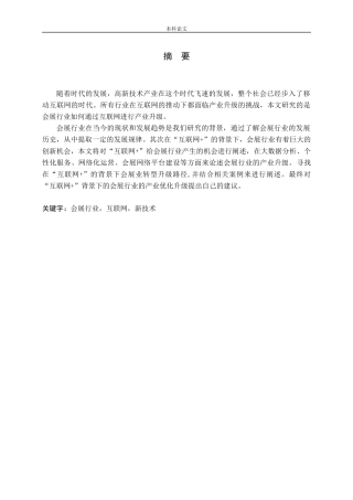 互联网环境下会展业发展策略论文