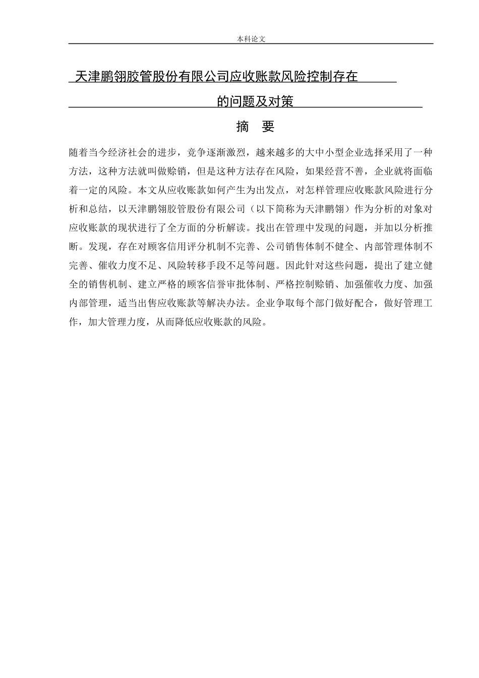 会计学-天津鹏翎胶管股份有限公司应收账款风险控制存在的问题及对策论文_第1页