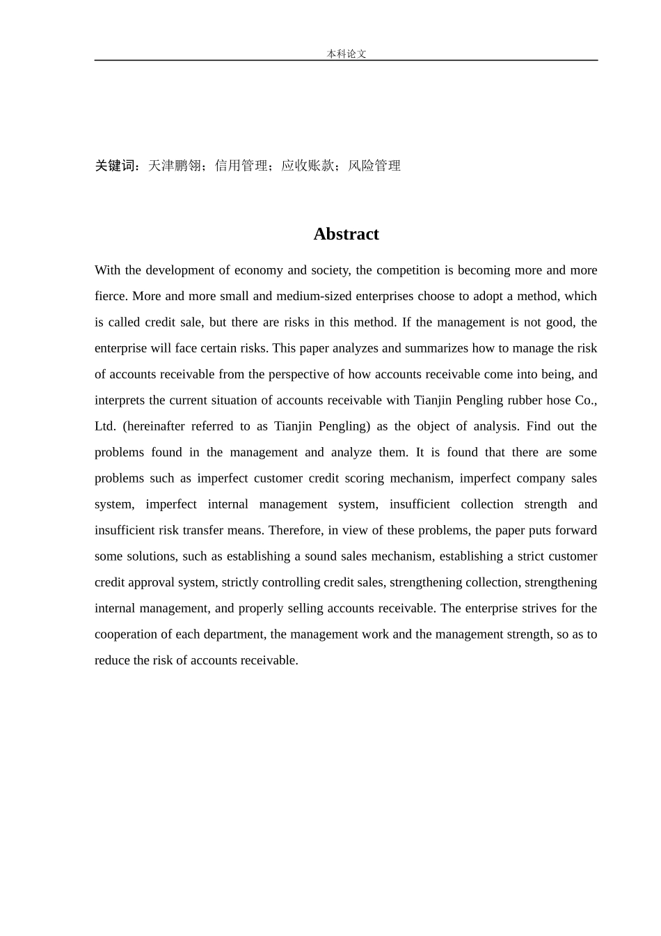 会计学-天津鹏翎胶管股份有限公司应收账款风险控制存在的问题及对策论文_第2页