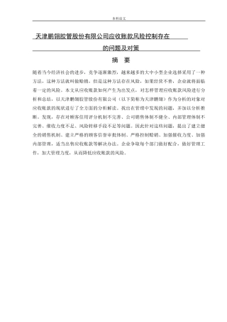会计学-天津鹏翎胶管股份有限公司应收账款风险控制存在的问题及对策论文