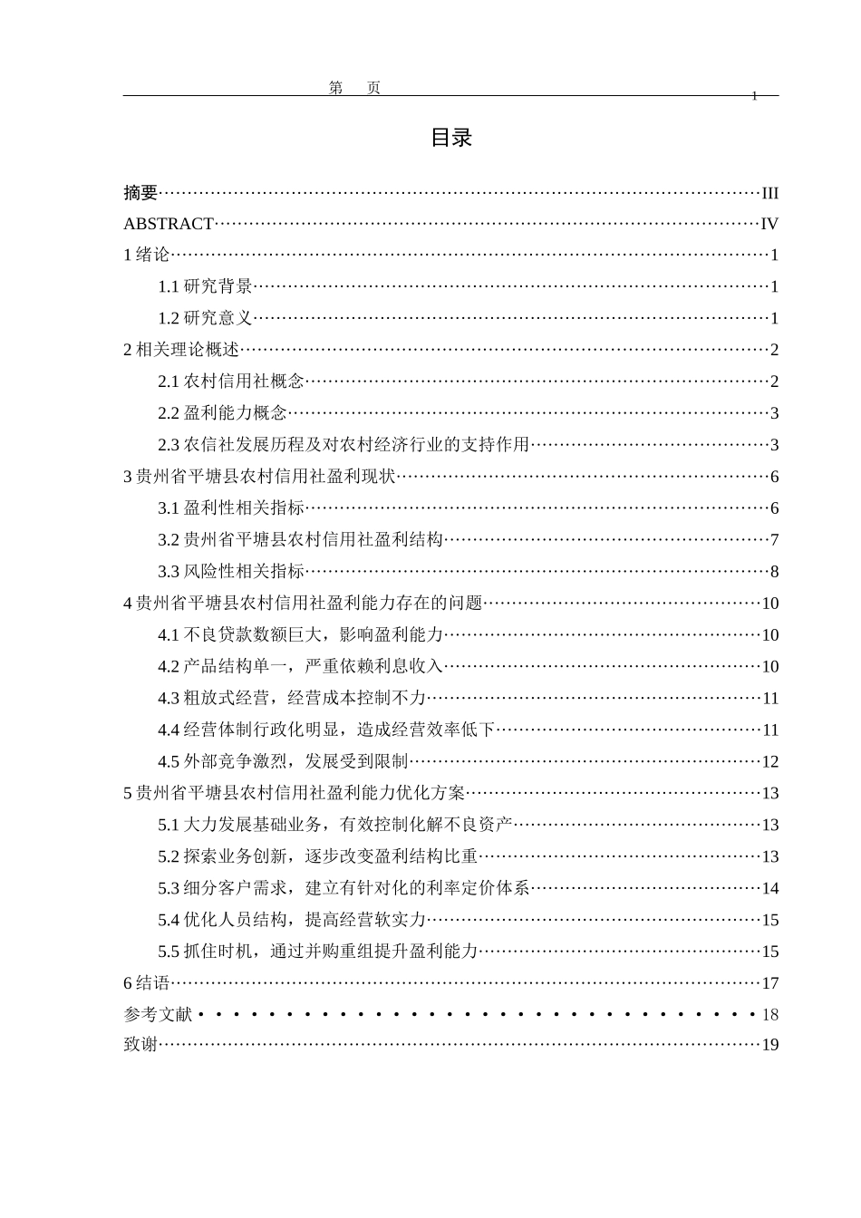贵州省平塘县农村信用社盈利能力分析论文设计_第1页