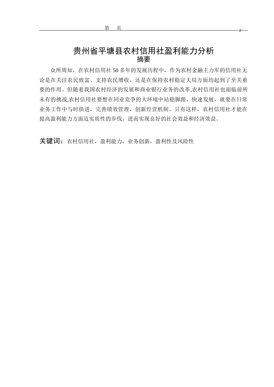 贵州省平塘县农村信用社盈利能力分析论文设计_第2页
