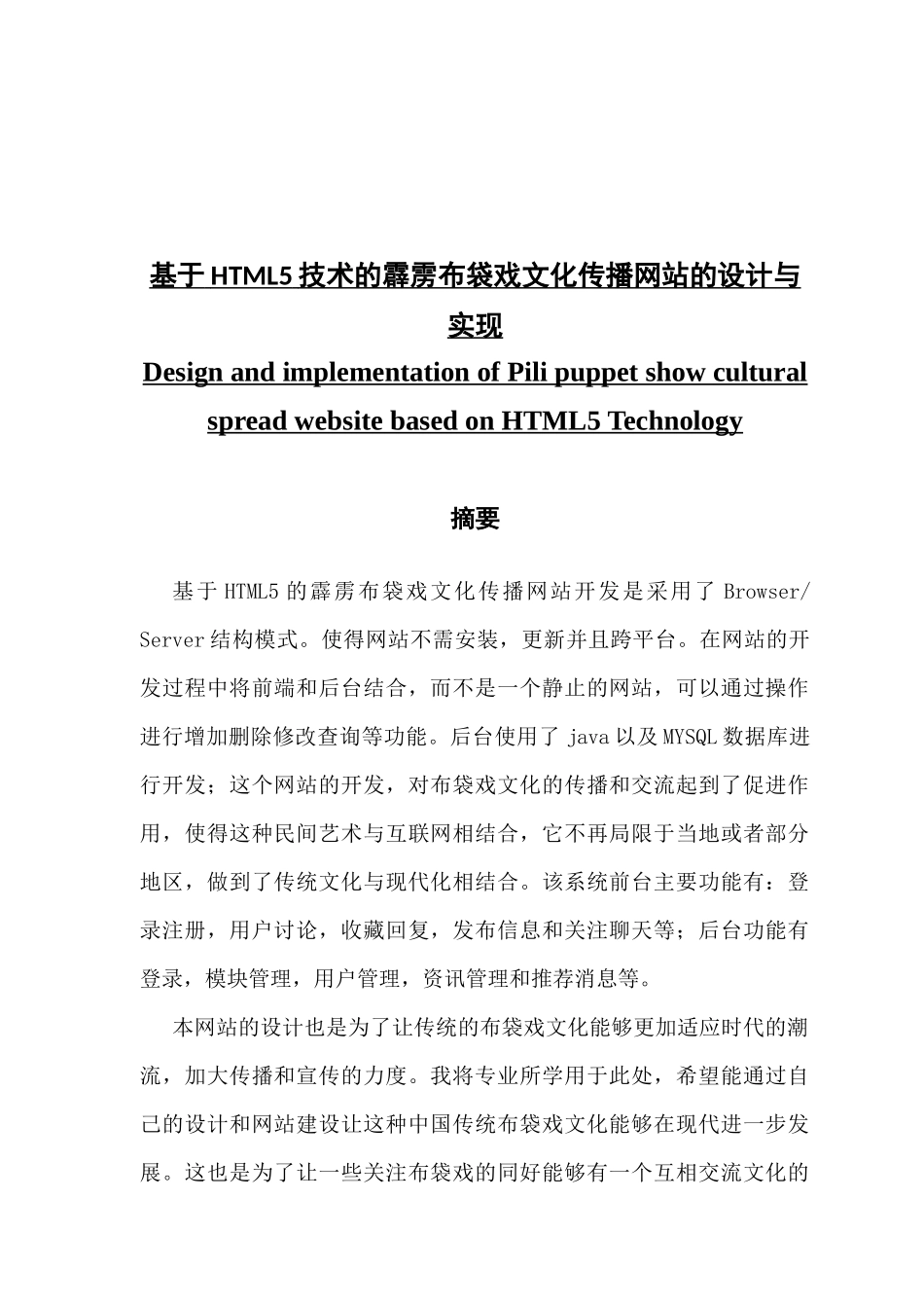 基于HTML5技术的霹雳布袋戏文化传播网站的设计与实现_第1页