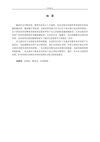 会展业对服务业经济的影响研究-以济南市为例论文