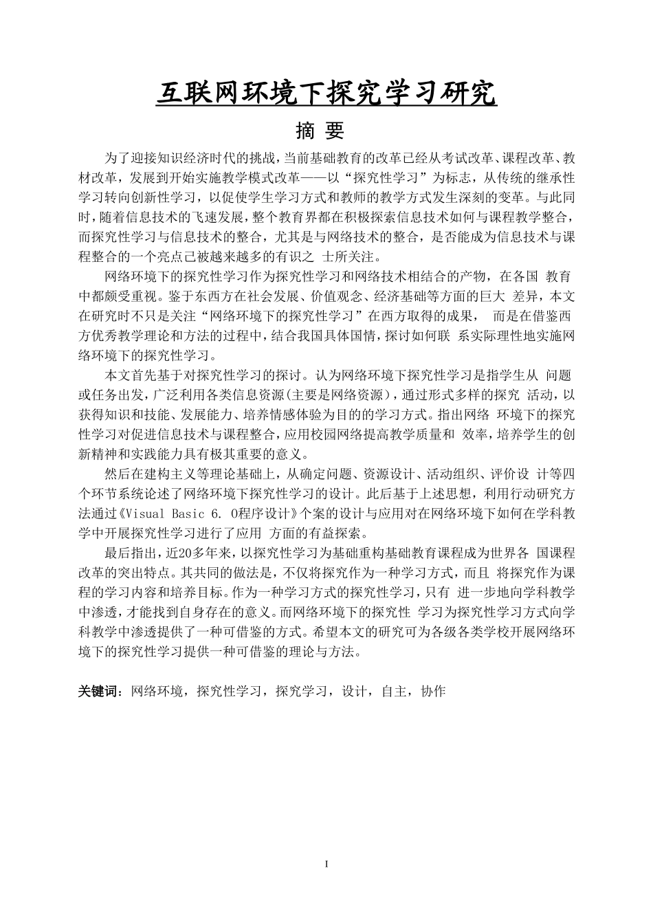 互联网环境下探究学习研究论文_第1页