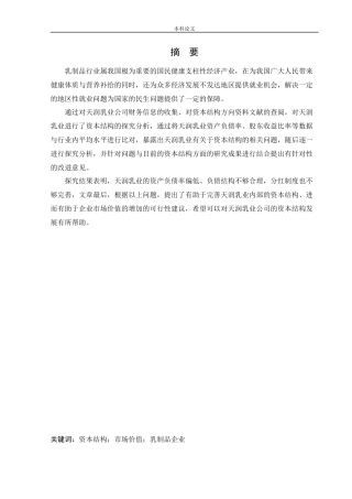 会计学-天润乳业资本结构现状及优化分析论文