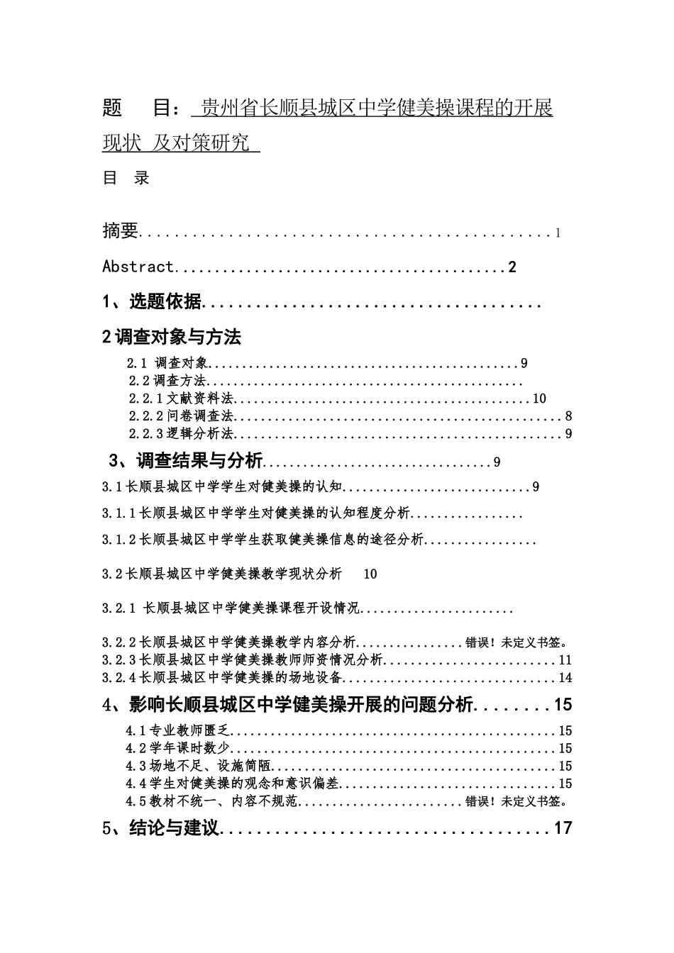 贵州省长顺县城区中学健美操课程的开展现状 及对策研究体育教育专业_第1页