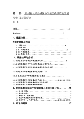 贵州省长顺县城区中学健美操课程的开展现状 及对策研究体育教育专业