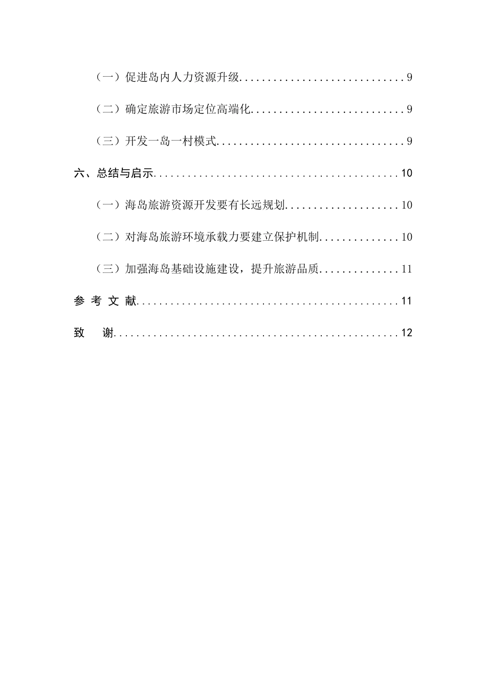 海岛旅游环境承载力的研究—以马尔代夫为例 旅游管理专业_第3页