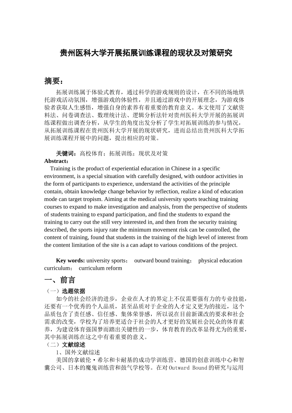 贵州医科大学开展拓展训练课程的现状及对策研究_第1页