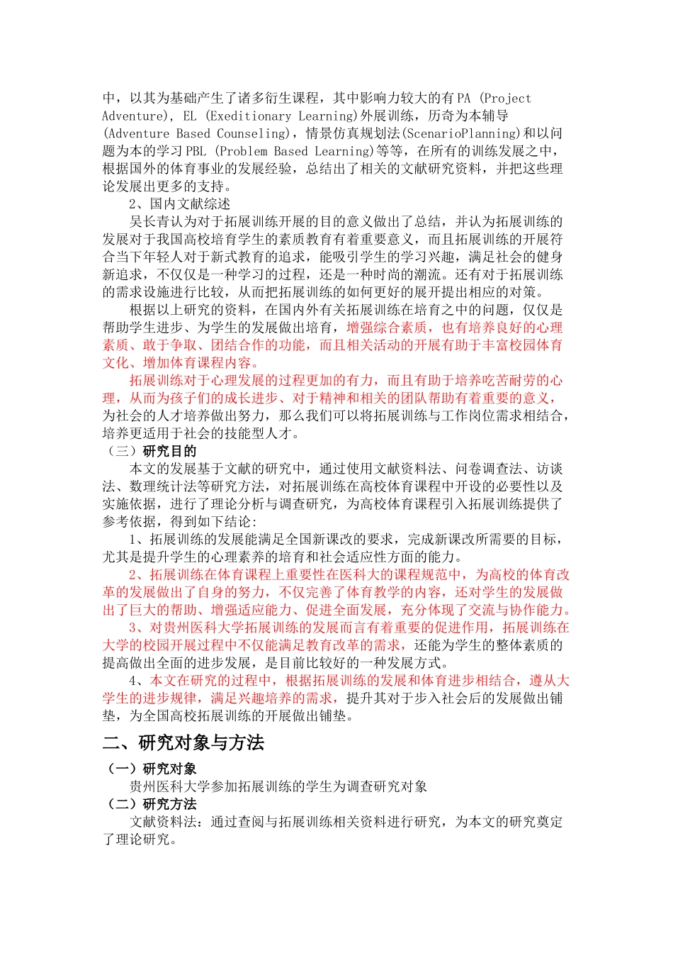 贵州医科大学开展拓展训练课程的现状及对策研究_第2页
