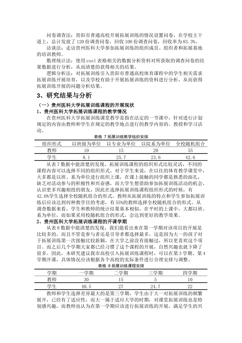 贵州医科大学开展拓展训练课程的现状及对策研究_第3页