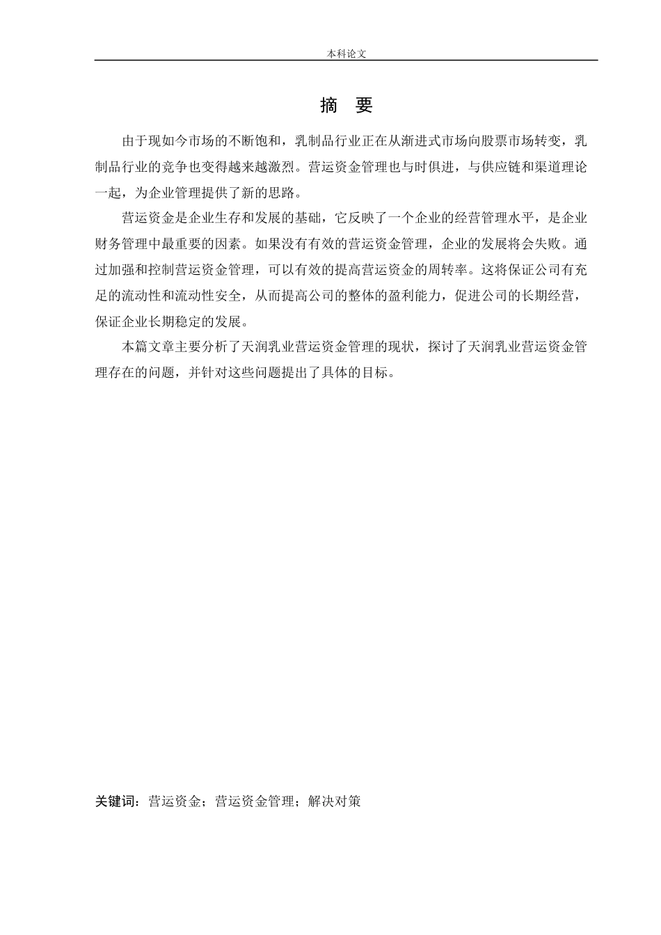 会计学-天润生物科技股份有限公司营运资金管理问题研究论文_第1页