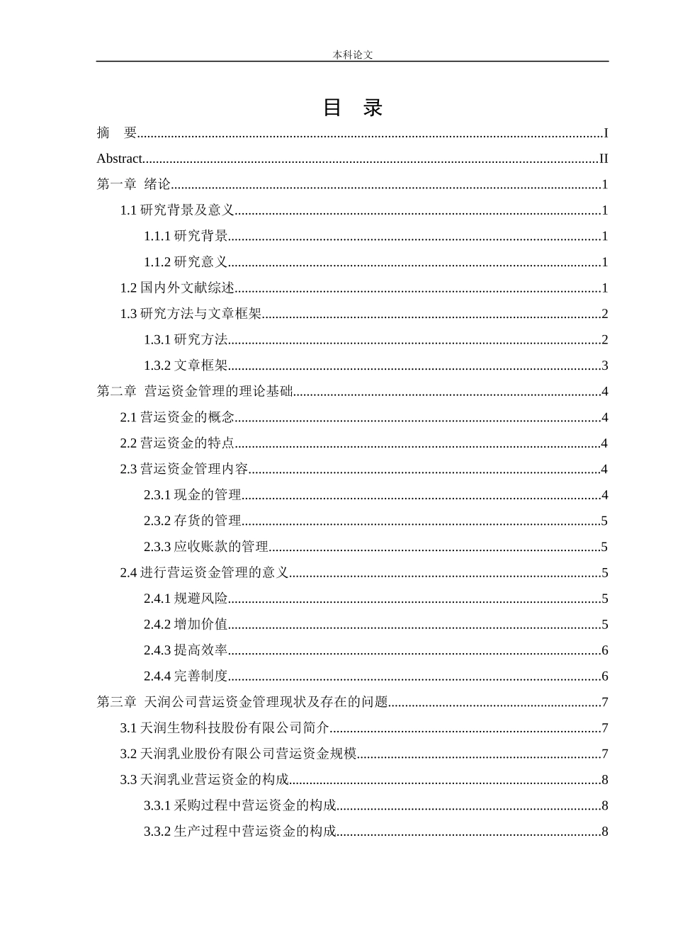 会计学-天润生物科技股份有限公司营运资金管理问题研究论文_第3页
