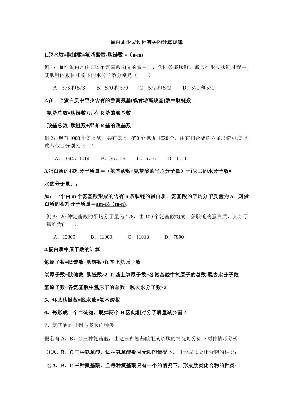 蛋白质计算总结_第1页