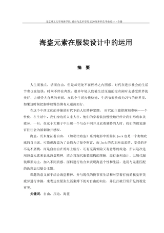 海盗元素在服装设计中的运用