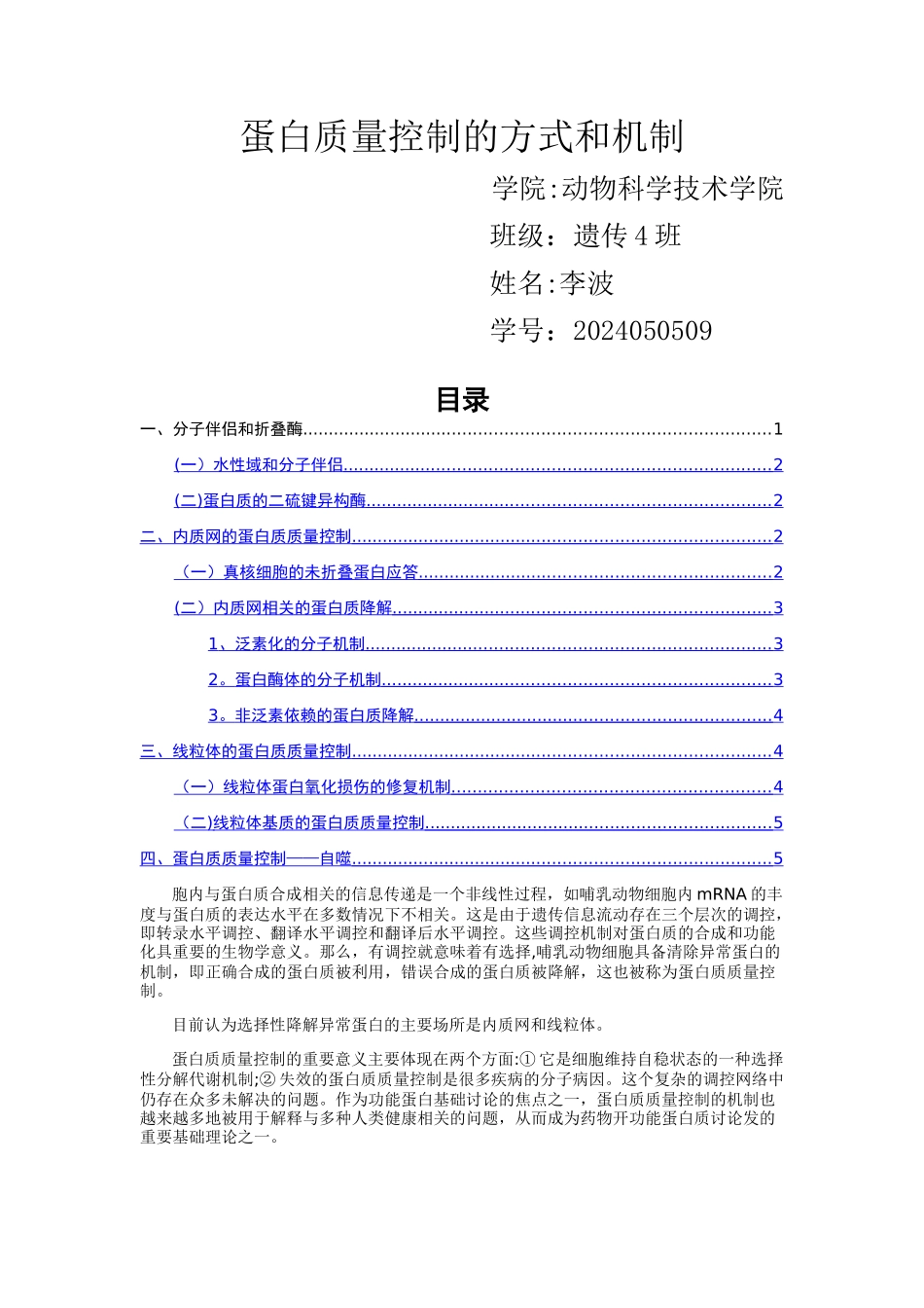 蛋白质量控制的方式和机制_第1页