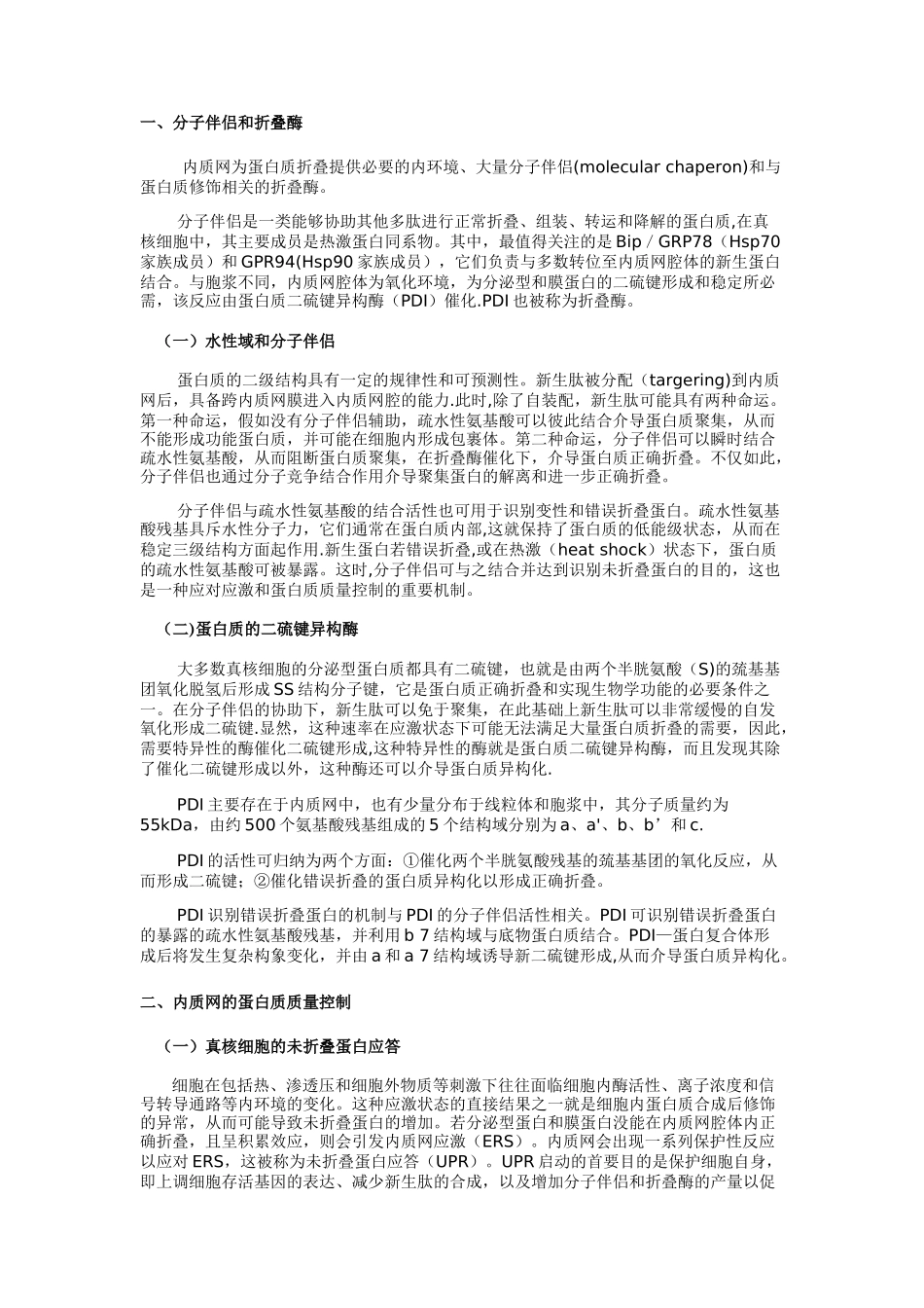 蛋白质量控制的方式和机制_第2页