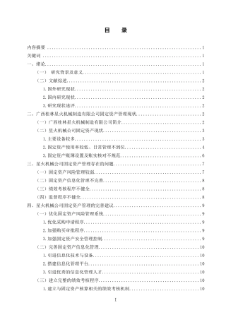 桂林星火机械制造有限公司固定资产管理  会计财务管理专业
