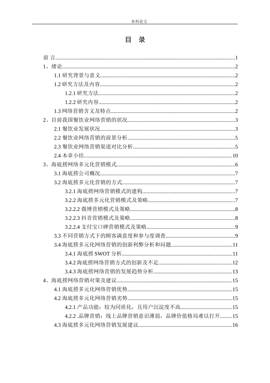 海底捞多元化网络营销案例研究分析_第3页