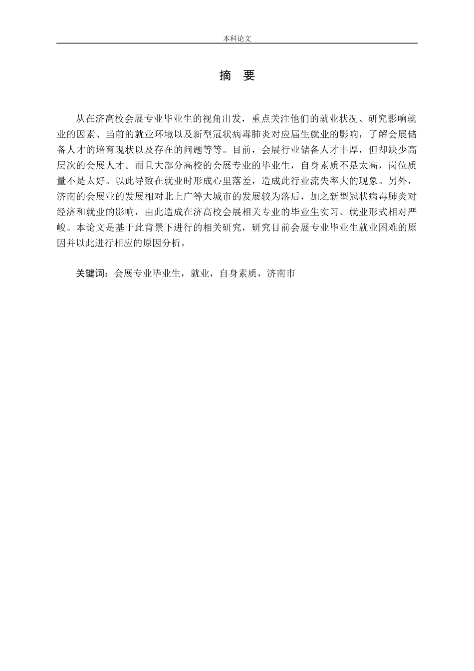 会展专业毕业生就业问题研究_第2页