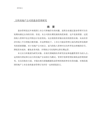 会计学-万科房地产公司的盈余管理研究论文