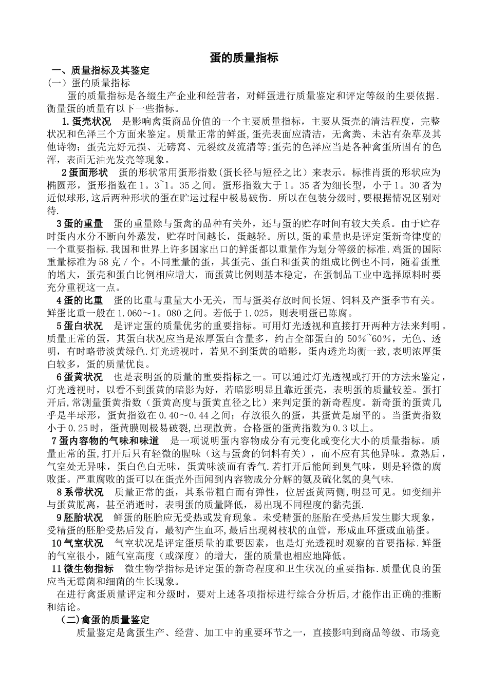 蛋的质量指标及鉴定_第1页