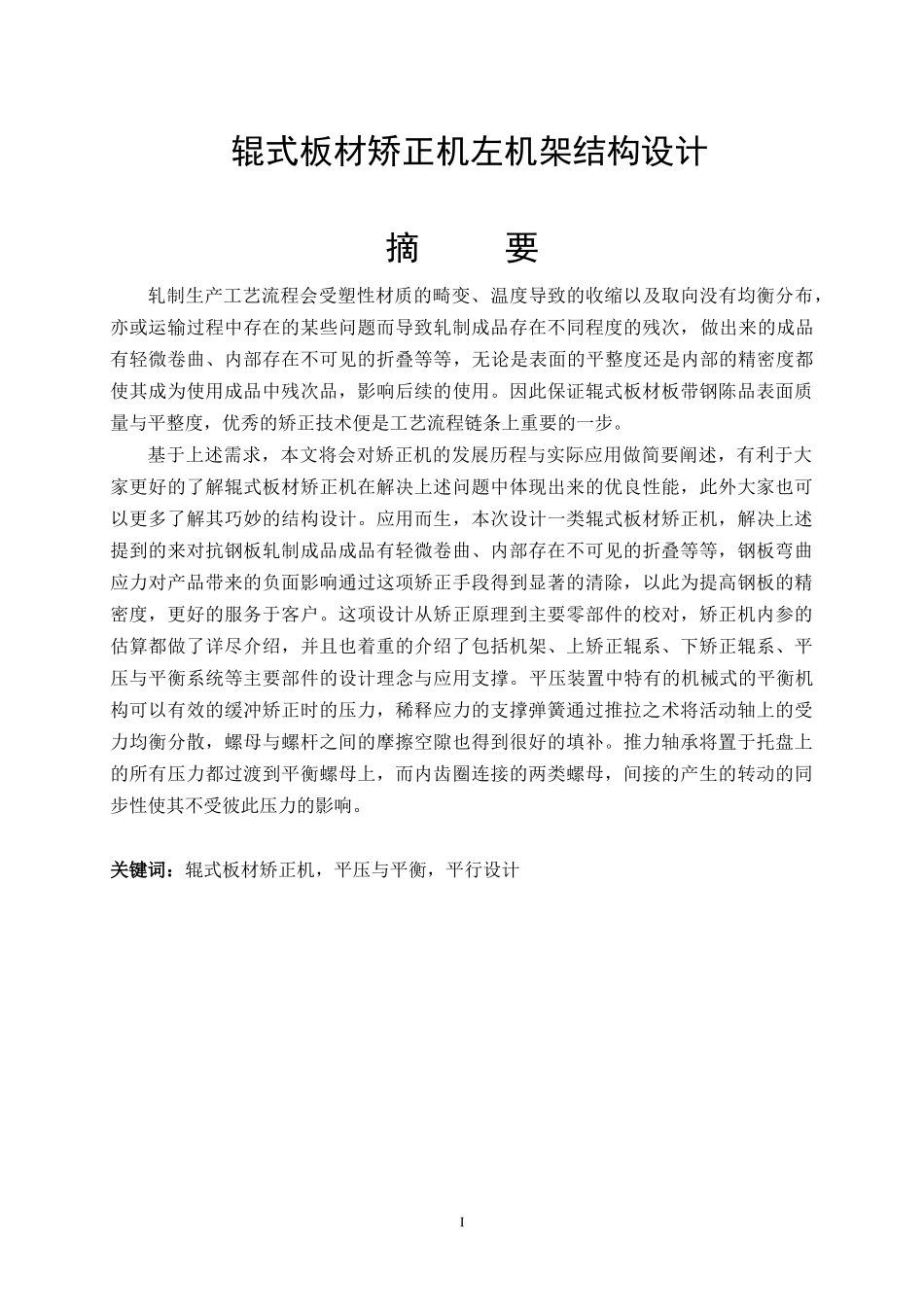 辊式板材矫正机左机架结构设计机械工程专业论文设计_第1页
