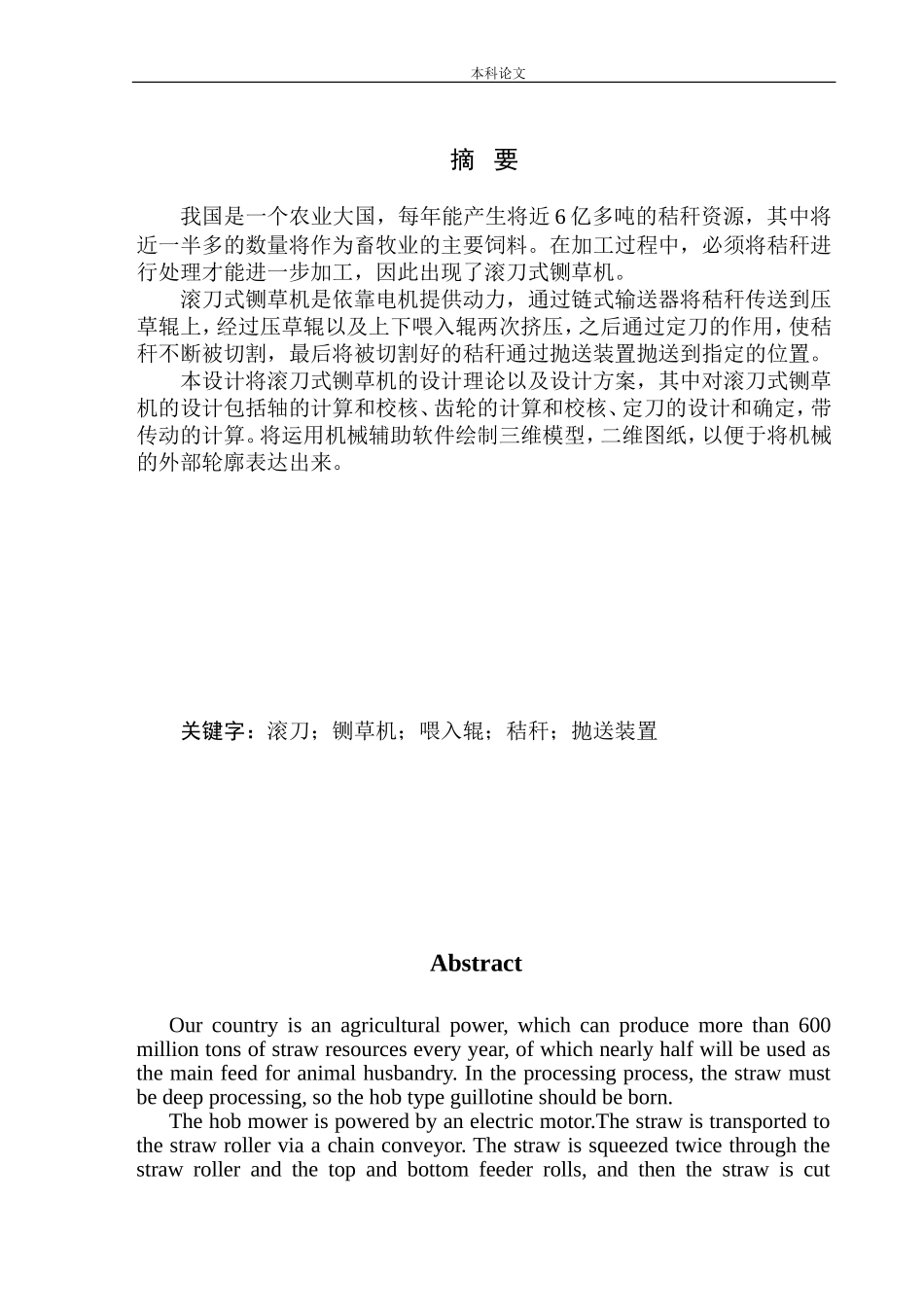 滚刀式铡草机结构设计和实现机械制造自动化专业论文设计_第3页