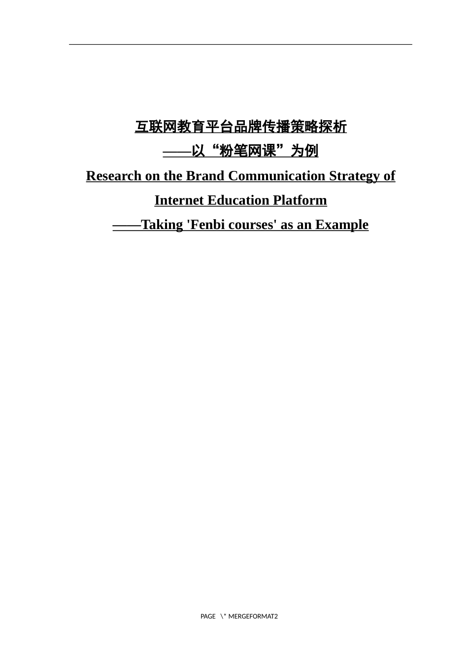 互联网教育平台品牌传播策略探析_第1页