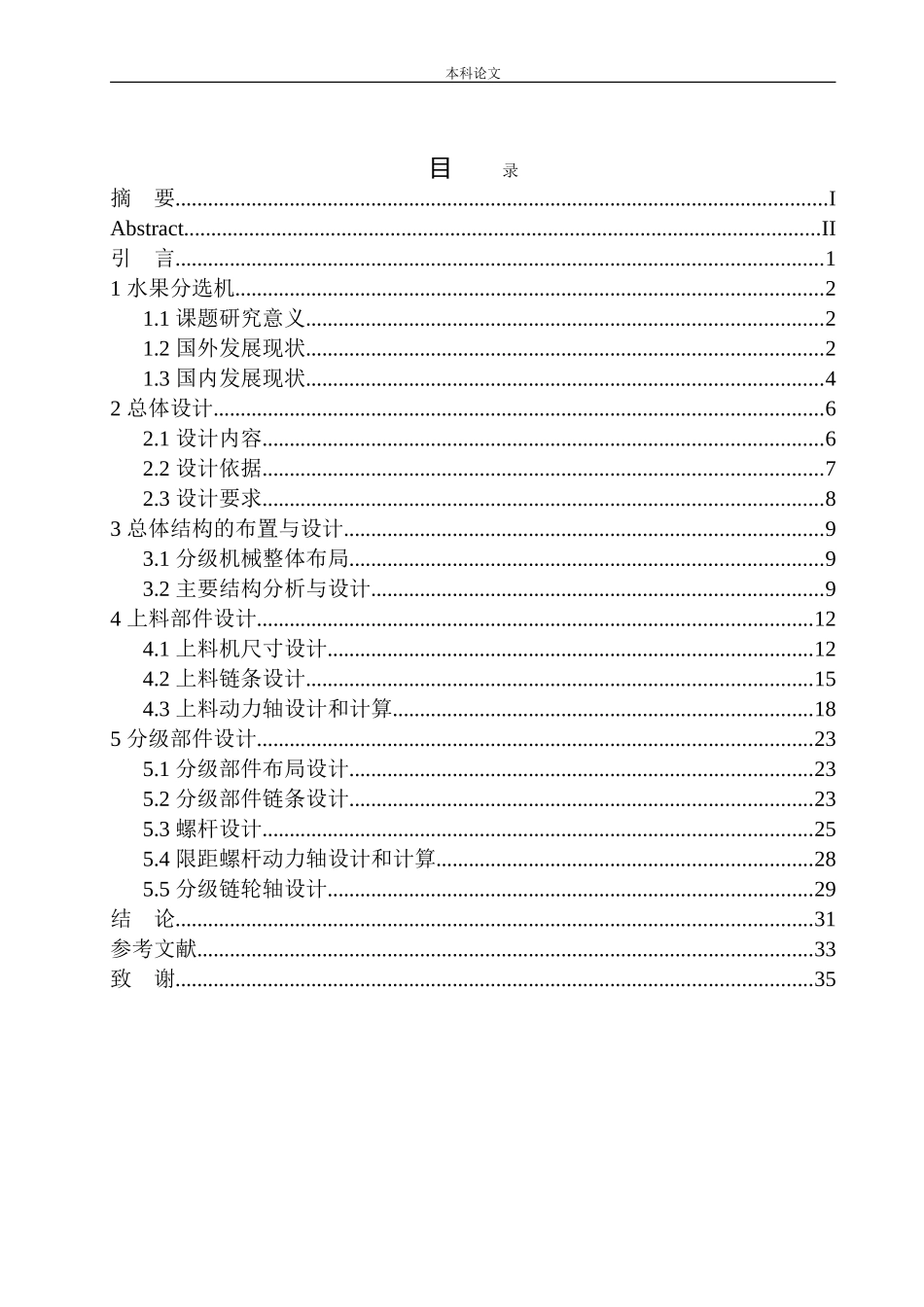 滚杠式水果分选机结构设计和实现机械制造自动化专业论文设计_第1页