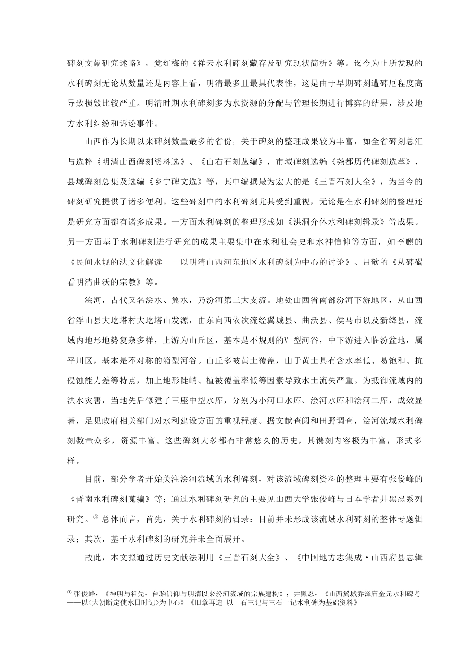 浍河流域水利碑刻初探研究论文设计_第2页