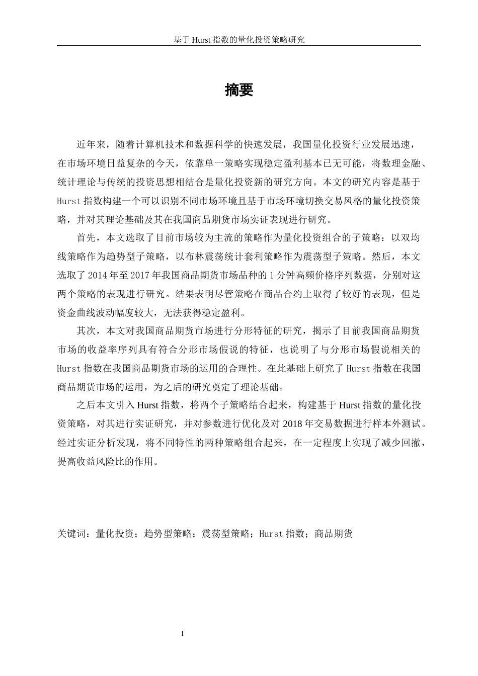 基于Hurst指数的量化投资策略研究_第1页