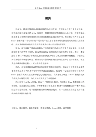 基于Hurst指数的量化投资策略研究