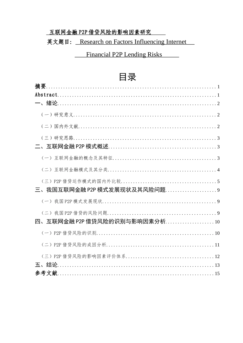 互联网金融P2P借贷风险的影响因素研究  会计学专业_第1页