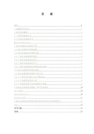 海尔电器的绿色营销研究  市场营销专业