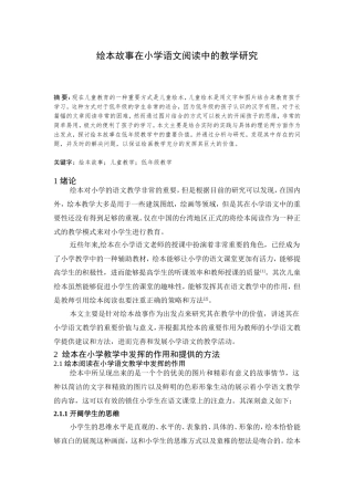 绘本故事在小学低年级语文阅读中的教学研究 教育学专业