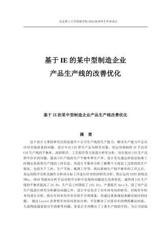 基于IE的某中型制造企产品生产线的改善优化