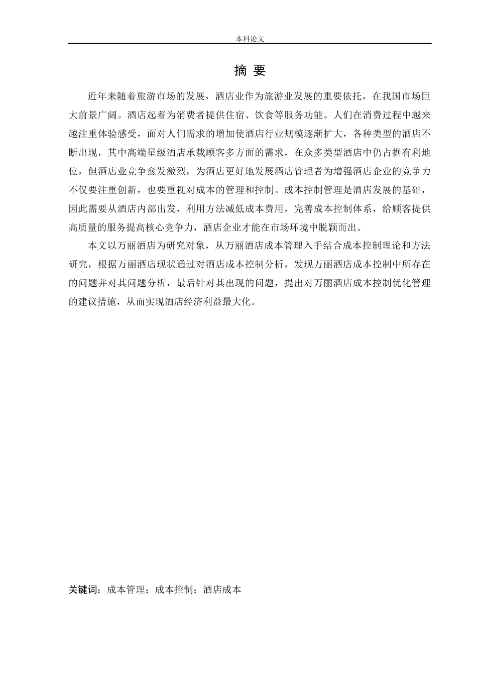 会计学-万丽酒店成本控制管理研究论文_第1页