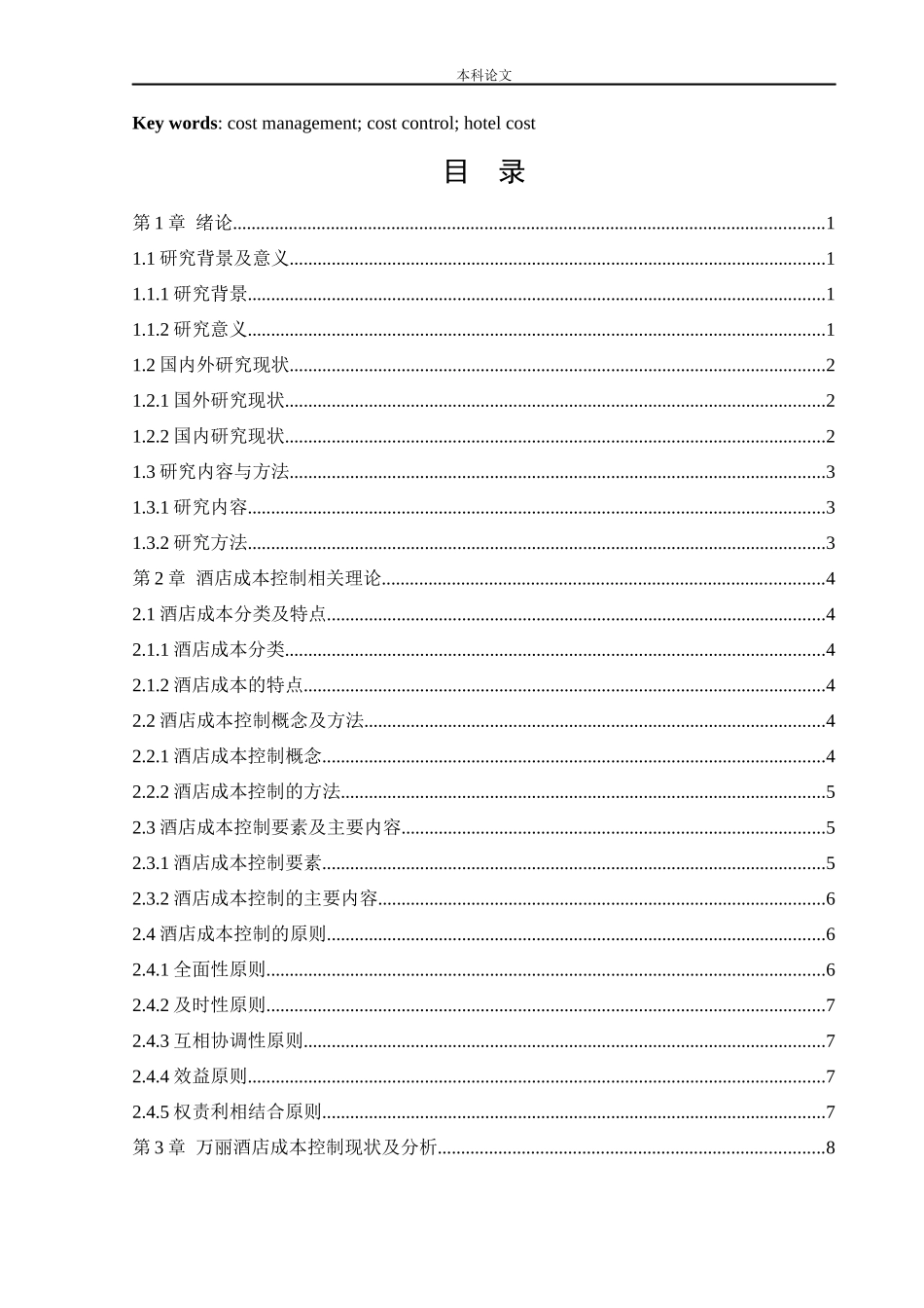 会计学-万丽酒店成本控制管理研究论文_第3页